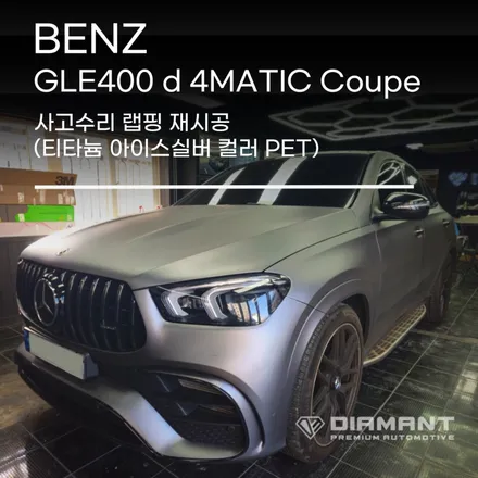 부산해운대랩핑 벤츠 GLE400d 사고수리 티타늄 아이스실버컬러 재랩핑 시공완료 / 부산 해운대구