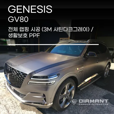 부산해운대랩핑 제네시스 GV80 3M 사틴다크그레이 전체랩핑 무광PPF까지 / 부산 해운대구