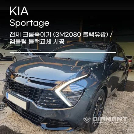 부산해운대랩핑 기아 스포티지 3M2080블랙유광 크롬죽이기, 엠블럼 블랙교체로 튜닝완료 / 부산 해운대구