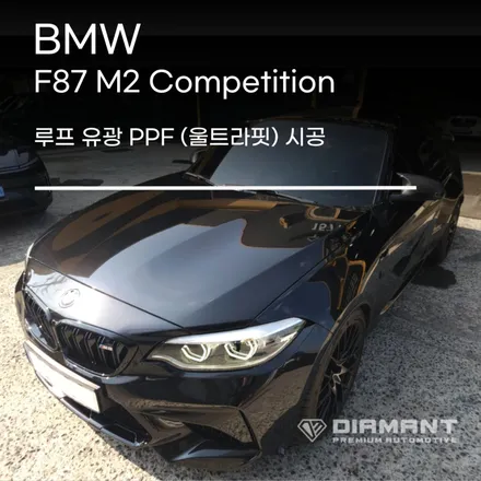 부산해운대PPF BMW F87 M2 컴페티션 루프 유광 PPF 울트라핏 시공완료 / 부산 해운대구