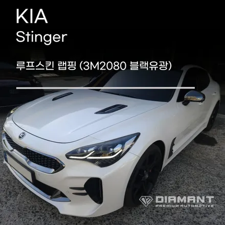 부산해운대랩핑 스팅어 루프스킨 3M2080 블랙유광 시공으로 카리스마있게 변신작업완료 / 부산 해운대구