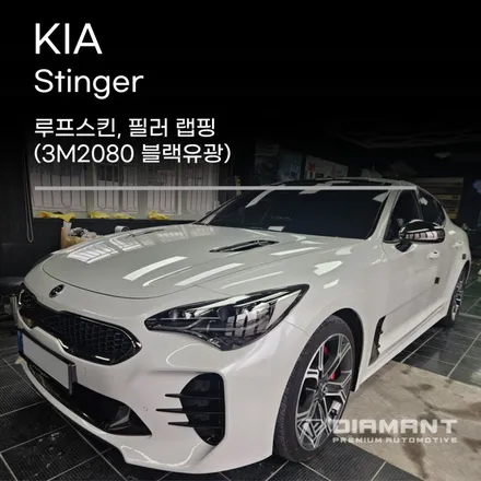 부산해운대랩핑 기아 스팅어 루프스킨, 필러 3M2080 블랙유광랩핑으로 고급스러운 외관 연출 / 부산 해운대구