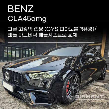부산해운대랩핑 벤츠 CLA45amg  그릴 고광택 블랙유광랩핑, 마그네틱 패들시프트로 교체완료 / 부산 해운대구