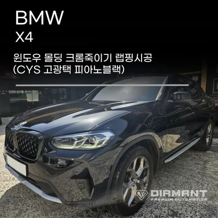 부산해운대랩핑 BMW X4 윈도우몰딩 CYS 고광택 크롬죽이기 랩핑 깔끔하게 시공완료 / 부산 해운대구
