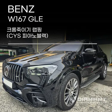 부산해운대랩핑 벤츠 W167 GLE CYS 피아노블랙색상 크롬죽이기로 고급스런 외관변신 / 부산 해운대구
