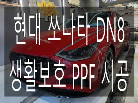 현대 쏘나타 DN8 생활보호 PPF 시공 / 부산 해운대구