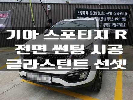 기아 스포티지 R 전면 글라스틴트 선셋 썬팅 시공 부산 송정 기장 디아만트 / 부산 해운대구