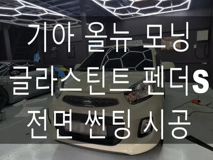 부산 해운대 기장 썬팅 전문점 디아만트 마스터샵    기아 모닝 글라스틴트 펜더 S 전면 썬팅 시공 / 부산 해운대구