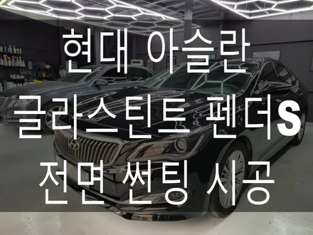 부산 해운대 송정 기장 일광 디아만트 마스터샵 현대 아슬란 전면 유리 글라스틴트 펜더S 썬팅 시공 / 부산 해운대구