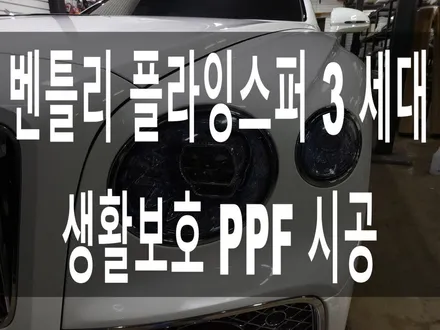 벤틀리 플라잉스퍼 3 세대 생활보호 PPF 시공 / 부산 해운대구