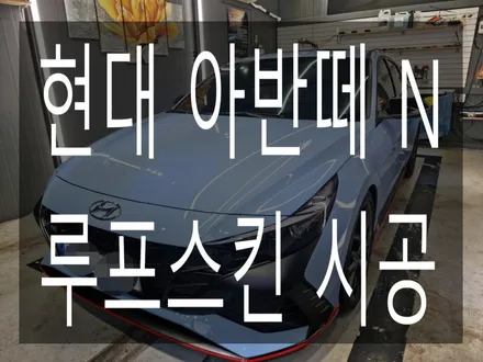현대 아반떼 N 루프스킨 시공 / 부산 해운대구