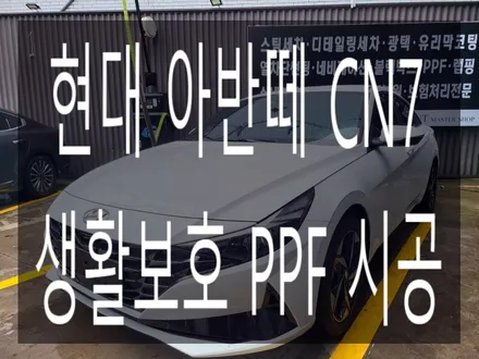 현대 아반떼 CN7 신차패키지 생활보호 PPF 시공 / 부산 해운대구