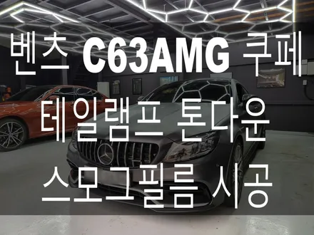 부산 해운대 기장 일광 랩핑 외관튜닝 디아만트 마스터샵 메르세데스 벤츠 W205 C63AMG 쿠페 테일램프 스모그필름 톤다운 시공 / 부산 해운대구