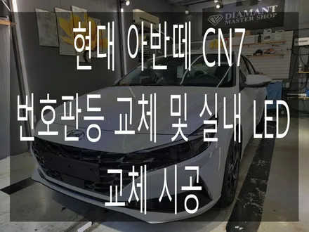 현대 아반떼 CN7 번호판등 교체 및 실내 LED 교체 시공 / 부산 해운대구