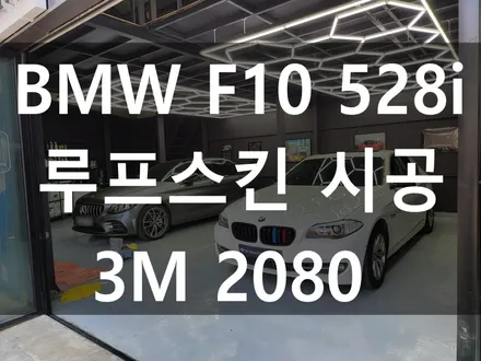BMW F10 528i 루프스킨 루프랩핑 / 부산 해운대구