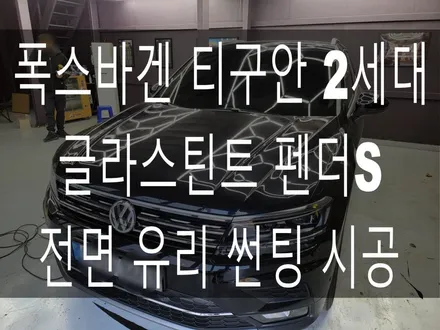 폭스바겐 티구안 2세대 글라스틴트 펜더S 전면 썬팅 시공 / 부산 해운대구