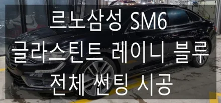 르노삼성 SM6 전체 레이니블루 썬팅 시공 / 부산 해운대구