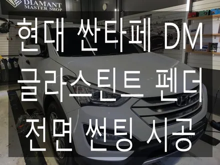 현대 싼타페 DM 전면 글라스틴트 펜더 썬팅 시공 / 부산 해운대구