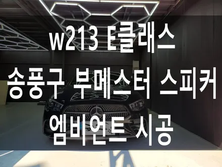 벤츠 w213 E350 실내 송풍구 엠비언트 부메스터 시공 / 부산 해운대구