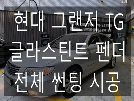 현대 그랜저 TG 전체 글라스틴트 펜더 썬팅 시공 / 부산 해운대구