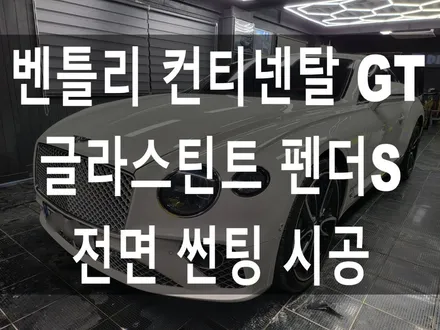 벤틀리 컨티넨탈 GT 3세대 글라스틴트 펜더S 전면 유리 썬팅 시공 / 부산 해운대구