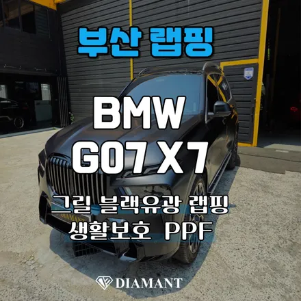 부산 해운대 랩핑 PPF BMW X7 그릴랩핑 및 생활보호 PPF 시공 / 부산 해운대구