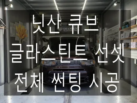 닛산 큐브 전체 글라스틴트 선셋 썬팅 시공 / 부산 해운대구