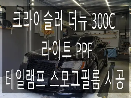 크라이슬러 더뉴 300C 라이트 PPF 테일램프 스모그필름 시공 / 부산 해운대구