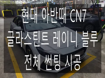 현대 아반떼 CN7 신차패키지 전체 글라스틴트 레이니블루 썬팅 시공 / 부산 해운대구