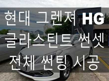 부산 해운대 송정 기장 일광 썬팅 전문점 디아만트 마스터샵 현대 그렌져 HG 글라스틴트 썬셋 전체 썬팅 시공 / 부산 해운대구