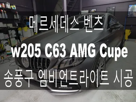 메르세데스 벤츠 w205 C63 AMG 쿠페 송풍구 1열 엠비언트 라이트 시공 / 부산 해운대구