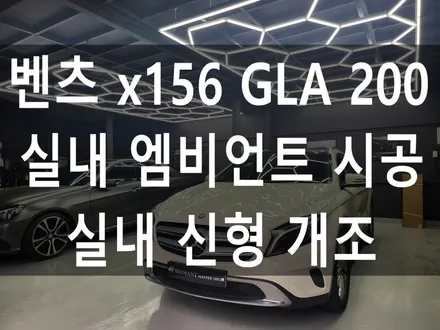 벤츠 X156 GLA 200 부메스터 송풍구 도어 엠비언트 / 부산 해운대구