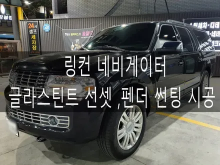태풍으로 인한 유리 파손 및 유리 교체후 전면 운조 측면 썬팅 시공 링컨 네비게이터 글라스틴트 선셋 , 펜더 시공 부산 송정 기장 디아만트 / 부산 해운대구