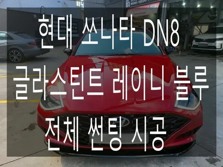 현대 쏘나타 DN8 전체 글라스틴트 레이니블루 썬팅 시공 / 부산 해운대구