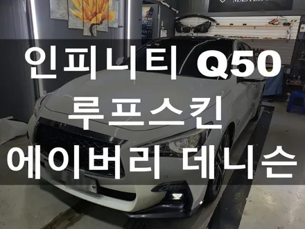 인피니티 Q50 루프 스킨 / 부산 해운대구