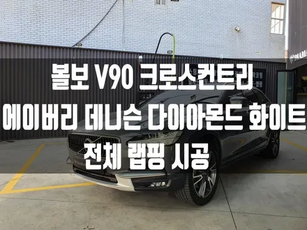 볼보 V90 크로스 컨트리 에이버리 다이아몬드 화이트 전체 랩핑 시공 / 부산 해운대구