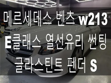 부산 해운대 송정 기장 일광 썬팅 전문점 디아만트 마스터샵 메르세데스 벤츠 w213 E클래스 열선유리 썬팅 재시공 글라스틴트 펜더S / 부산 해운대구