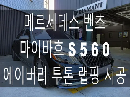 부산 해운대 송정 기장 일광 랩핑 전문점 디아만트 마스터샵 메르세데스 벤츠 마이바흐 S560 투톤 랩핑 시공 에이버리 랩핑 유광실버 메탈릭 필름 / 부산 해운대구