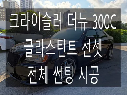 크라이슬러 더뉴 300C 전체 글라스틴트 선셋 썬팅 시공 / 부산 해운대구