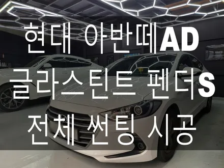 부산 해운대 송정 기장 일광 썬팅 전문점 디아만트 마스터샵 현대 아반떼 AD 글라스틴트 펜더 S 전체 썬팅 시공 / 부산 해운대구
