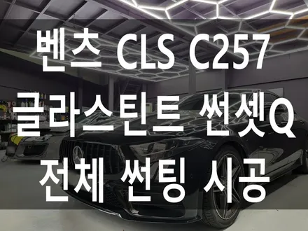 벤츠 CLS 글라스틴트 썬셋Q 썬팅 시공 / 부산 해운대구