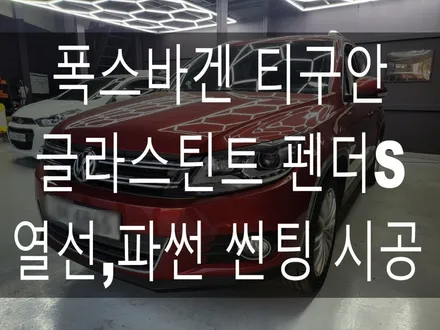 부산 해운대 송정 기장 일광 썬팅전문점 디아만트 마스터샵 폭스바겐 티구안 열선 유리 파노라마 썬루프 썬팅 시공 / 부산 해운대구