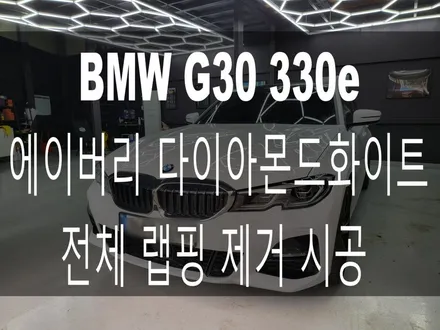 부산 해운대 송정 기장 일광 랩핑 전문점 디아만트 마스터샵 BMW G20 330e 에이버리 다이아몬드 화이트 전체 랩핑 제거 시공 / 부산 해운대구