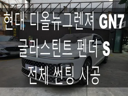 부산 송정 기장 일광 썬팅 전문점 현대 디 올뉴 그렌져 GN7 글라스틴트 펜더 S 전체 썬팅 시공 / 부산 해운대구