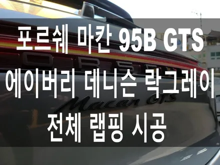 포르쉐 마칸  95B GTS 에이버리 락그레이 전체 랩핑 시공 / 부산 해운대구