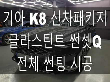 부산 해운대 송정 기장 일광 썬팅 전문점 디아만트 마스터샵 기아 K8 글라스틴트 썬셋Q 전체 썬팅 시공 및 신차패키지 PPF 시공 / 부산 해운대구