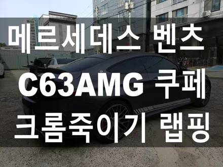 메르세데스 벤츠 C 클래스 쿠페 크롬 죽이기 랩핑 시공 w205 C63 AMG / 부산 해운대구