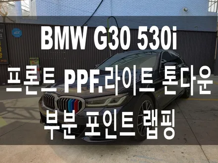 BMW G30 530i 전면 프론트 PPF 시공,프론트 휀더 가니시 블랙유광 랩핑,라이트 톤다운 스모그 필름 시공 / 부산 해운대구