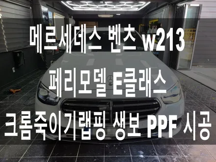 메르세데스 벤츠 w213 페리 E클래스 크롬죽이기 랩핑 + 생활보호 PPF+헤드라이트 PPF / 부산 해운대구