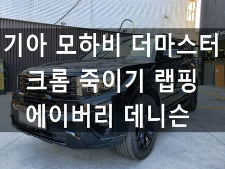 기아 모하비 크롬죽이기 랩핑 시공 / 부산 해운대구